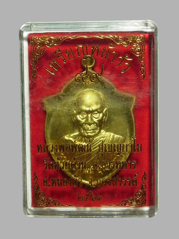 เหรียญหน้าวัว99 หลวงพ่อพัฒน์ ปุญญกาโม ปี2563