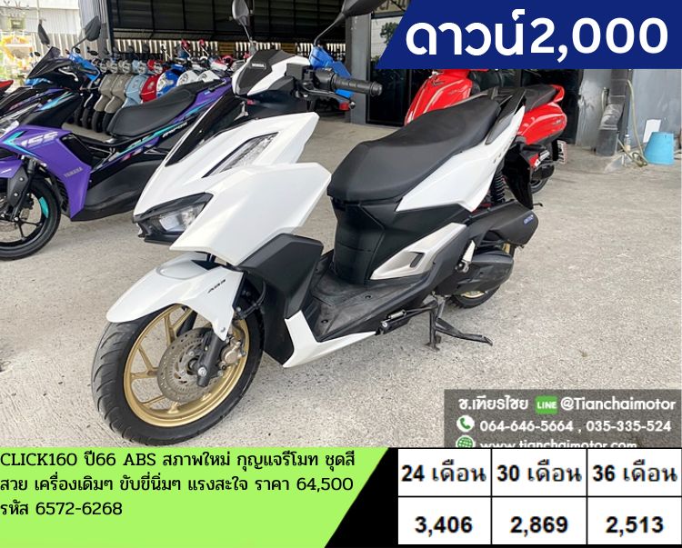 ★ดาวน์2,000★ CLICK160 ปี66 ABS สภาพใหม่ กุญแจรีโมท ชุดสีสวย เครื่องเดิมๆ ขับขี่นิ่มๆ แรงสะใจ ราคา 60,900