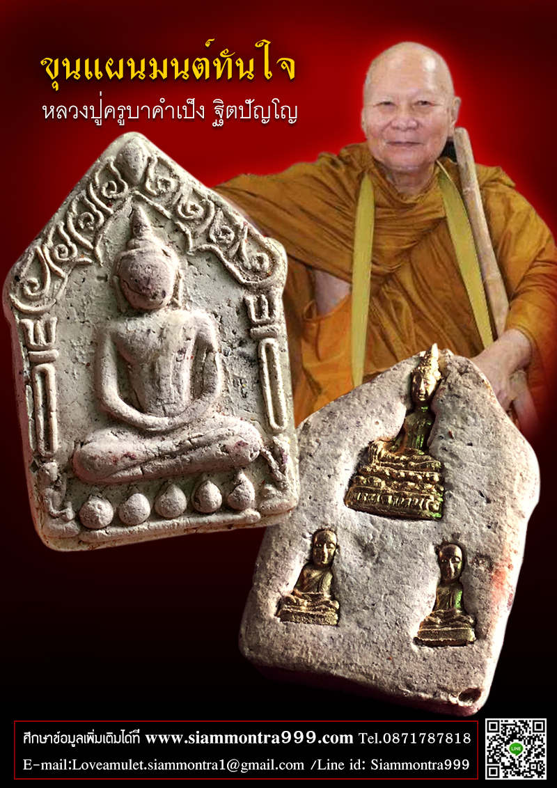 ขุนแผนมนต์ทันใจ เนื้อผงพุทธคุณ ฝังพระเจ้าทันใจ หลวงปู่ครูบาคำเป็ง ฐิตปัญโญ
