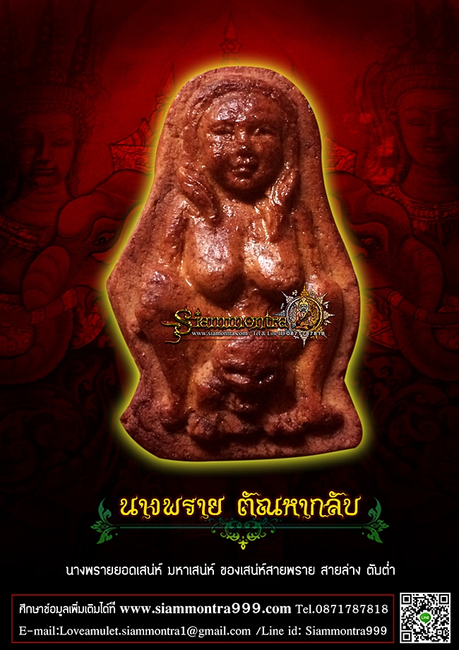 นางพรายตัณหากลับ