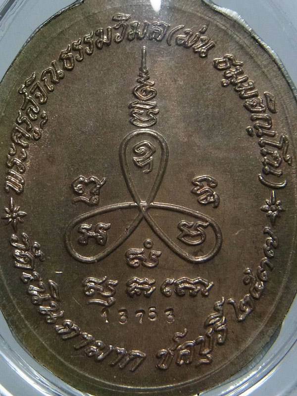 เหรียญเมตตา หลวงปู่ม่น วัดเนินตามาก ปี2537 เนื้อนวโลหะ