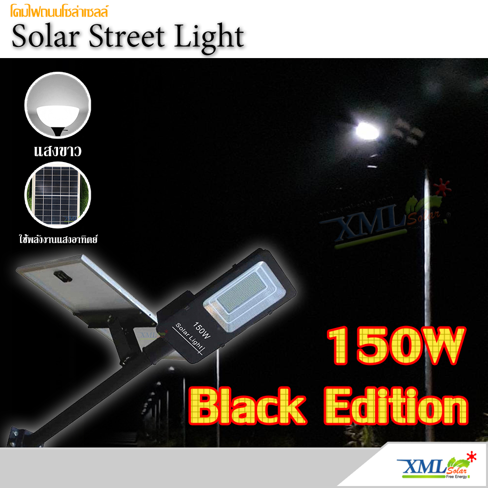 โคมไฟถนนโซล่าเซลล์ Black Edition 150 W. (แสง : ขาว)