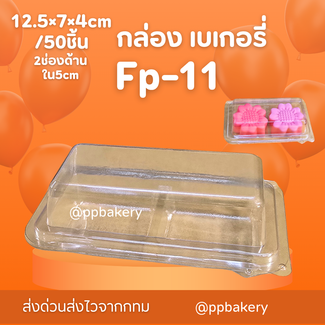 กล่องเบเกอรี่ กล่องพลาสติก ff-11 , fp11 fp-11แพ็คละ 50 ใบ ฝาพับ 2ช่อง กล่องใส่วุ้น กล่องใส่บราวนี่