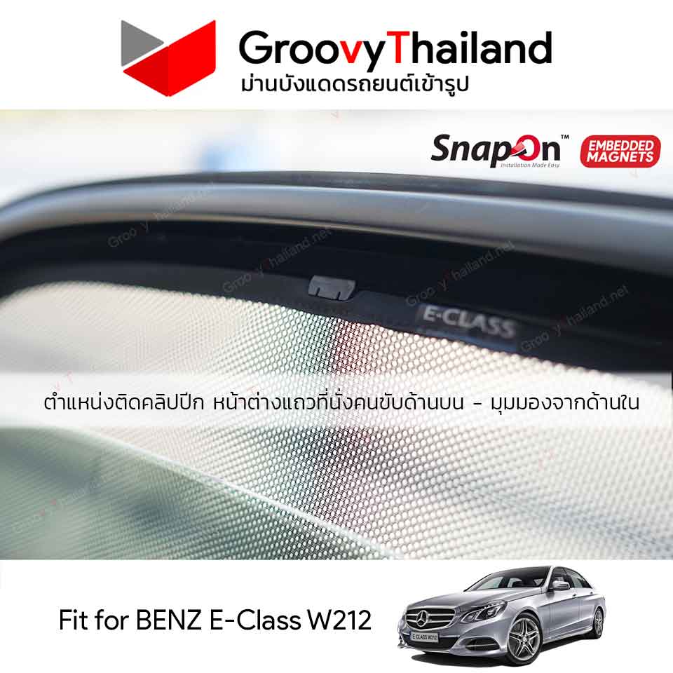 ม่านบังแดดแม่เหล็ก BENZ E-CLASS W212 (SnapOn Em - 4 pcs)