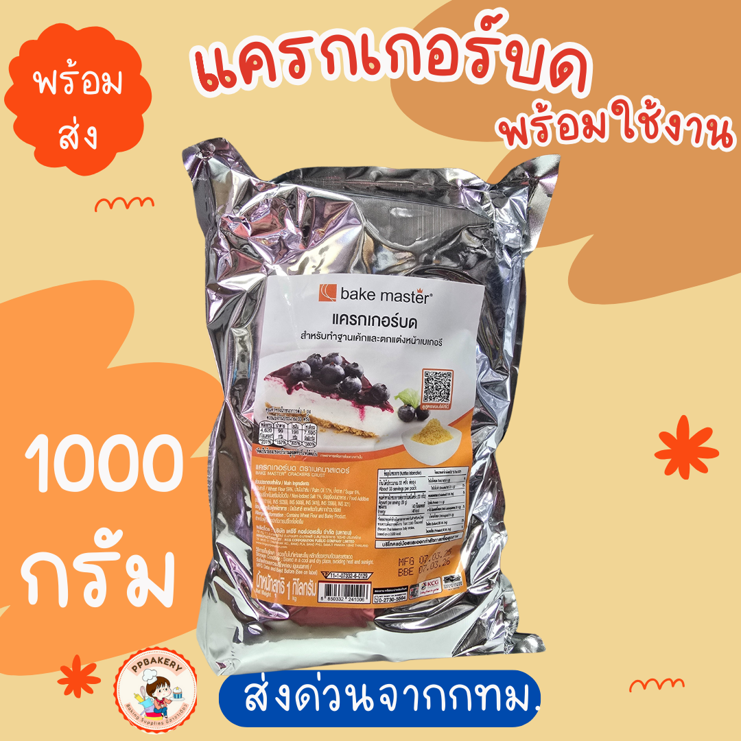 แครกเกอร์บด สำหรับทำฐานเค้กและตกแต่งหน้าเบเกอรี่ ขนาด 1 กก. ตรา Bake Master