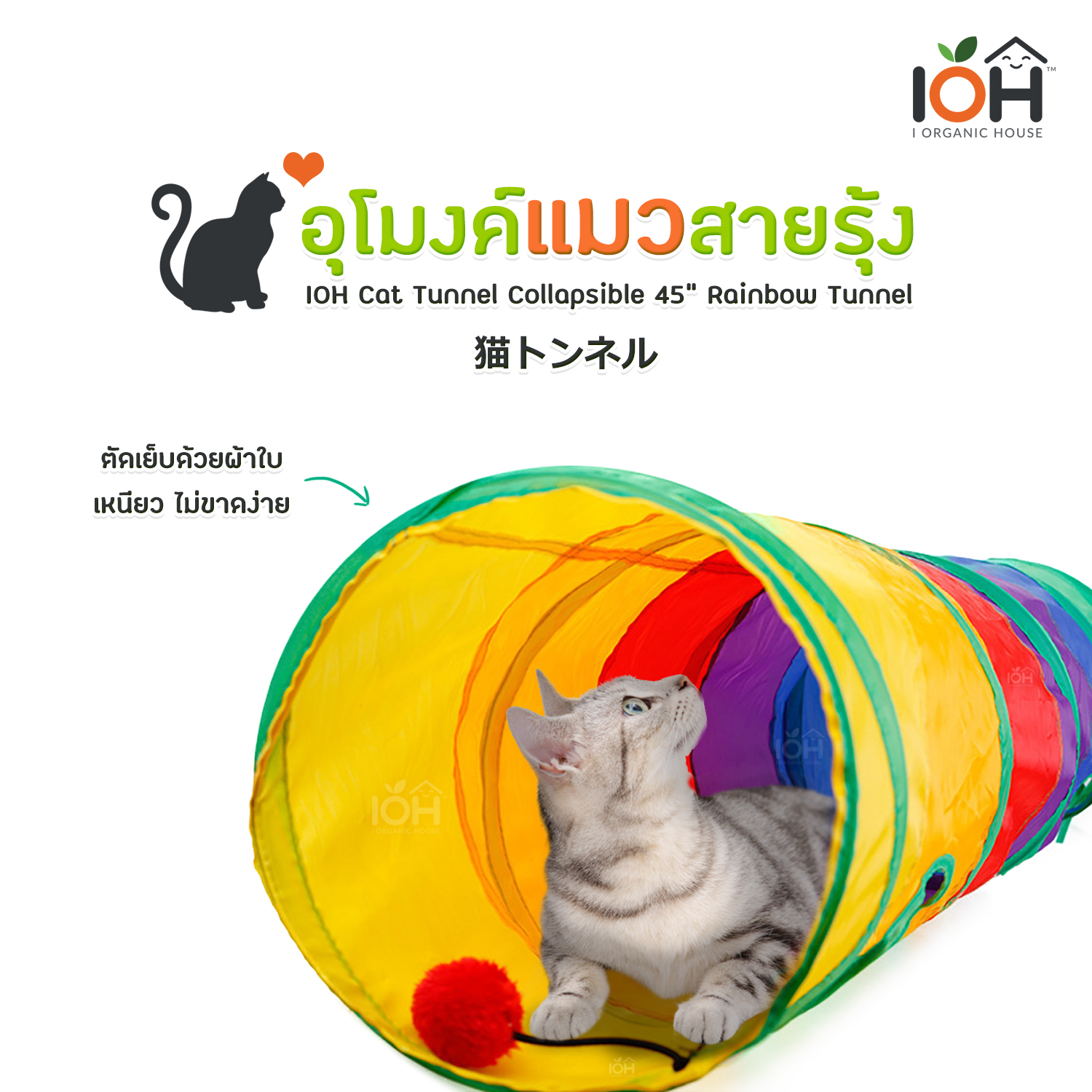 อุโมงค์แมวสายรุ้ง ขนาด 45 นิ้ว IOH Cat Tunnel Collapsible 45" Rainbow Tunnel (พร้อมส่ง)