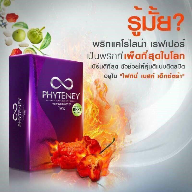 PHYTENEY ไฟทินี่ อาหารเสริมลดน้ำหนัก หุ่นสวย ผิวใส จบครบในหนึ่งเดียว ของแท้แน่นอน (โปรดระวังสินค้าปลอม)
