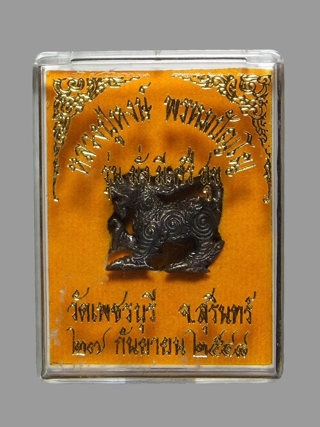 สิงห์ หลวงปู่หงษ์ วัดเพชรบุรี ปี2548