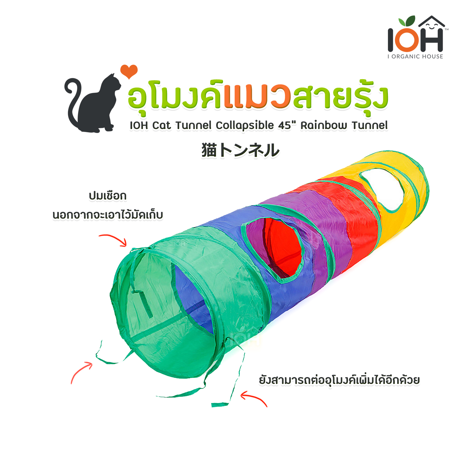 อุโมงค์แมวสายรุ้ง ขนาด 45 นิ้ว IOH Cat Tunnel Collapsible 45" Rainbow Tunnel (พร้อมส่ง)