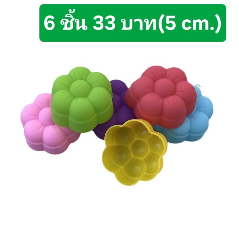 (แพ็คละ 6 ชิ้น) ใหม่ ขนาด 5 ซม. โมล(Mold) แม่พิมพ์ซิลิโคน ทำวุ้น ขนม สบู่ งานdiy รูปดอกไม้ใหม่ 5 cm. (6 ชิ้น/แพ็ค)