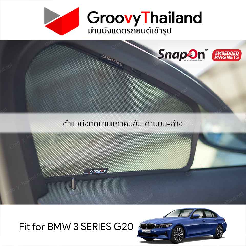 ม่านบังแดดแม่เหล็ก BMW 3 SERIES G20 (SnapOn Em - 6 pcs - 4SF+2BB)