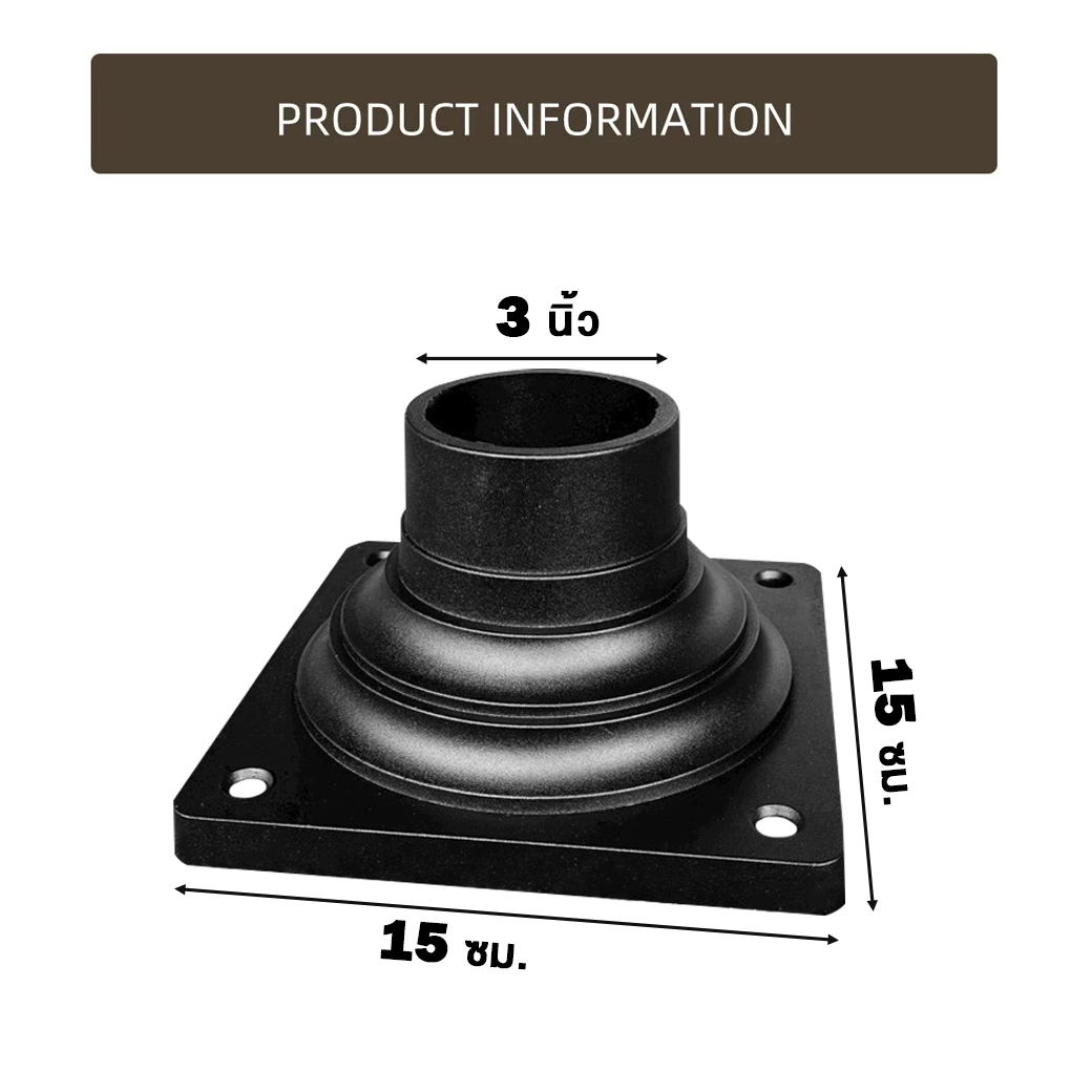 ฐานสวมโคมไฟ ปลายเสา 3 นิ้ว