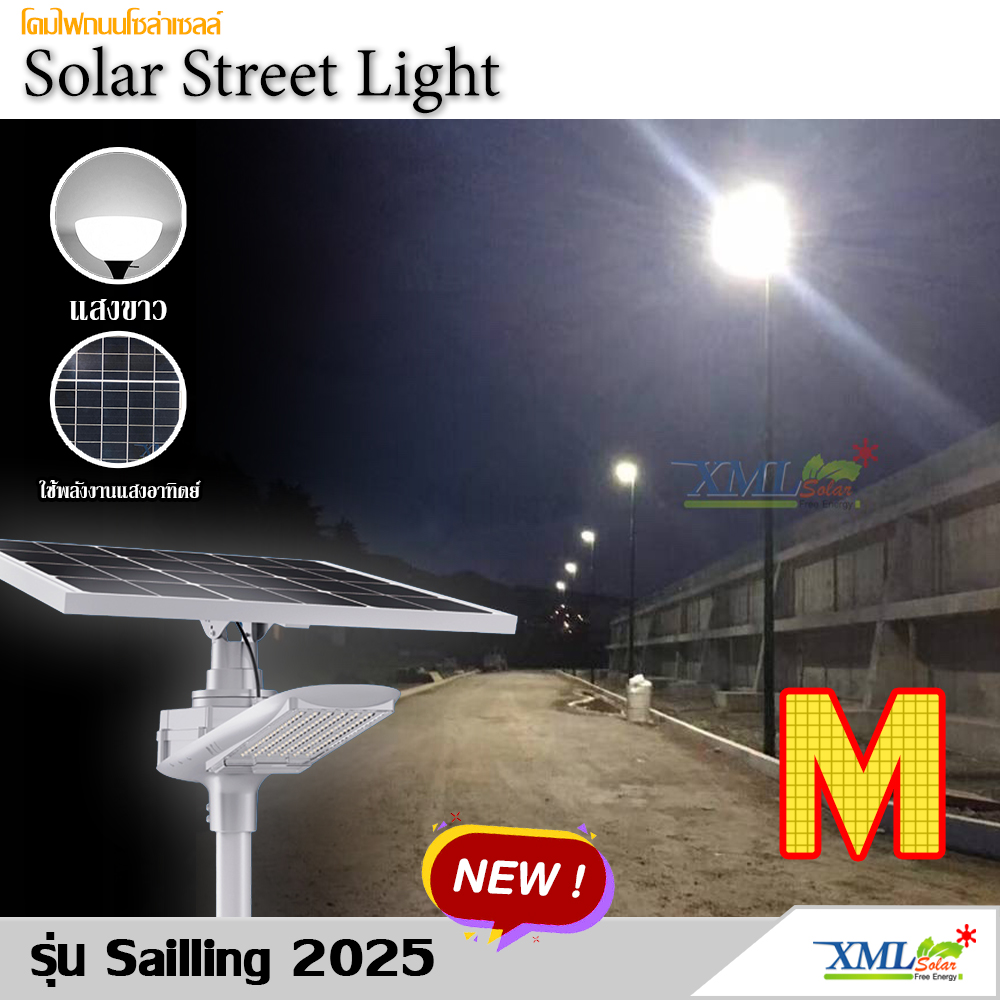 โคมไฟถนนโซล่าเซลล์อัจฉริยะ (รุ่น 6,300Lumens + แผง 80 W) (แสง : ขาว)