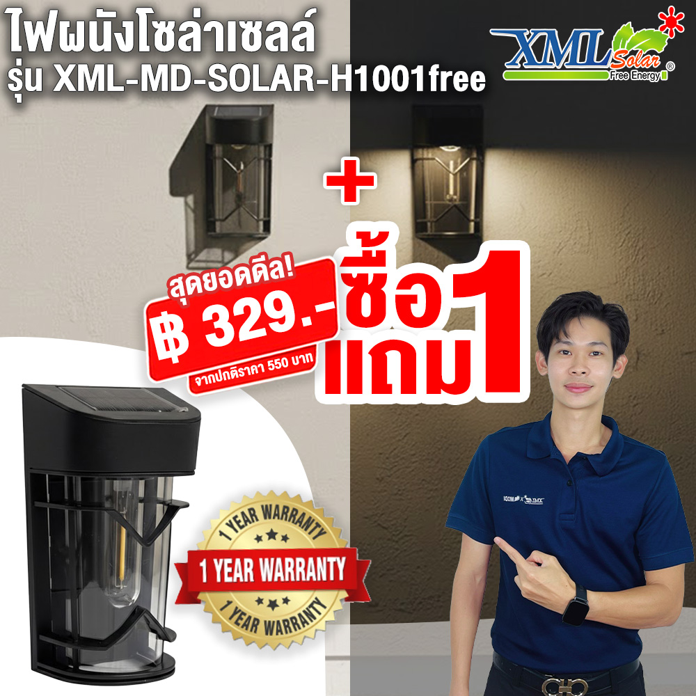 ไฟผนังโซล่าเซลล์ รุ่น MD-SOLAR-H1001 ระบบสว่างค้าง (แสง : เหลืองวอมไวท์)(1 แถม 1)
