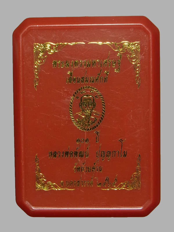พระผงดวงมหาเศรษฐี เลื่อนสมณศักดิ์ หลวงพ่อพัฒน์ ปี2565