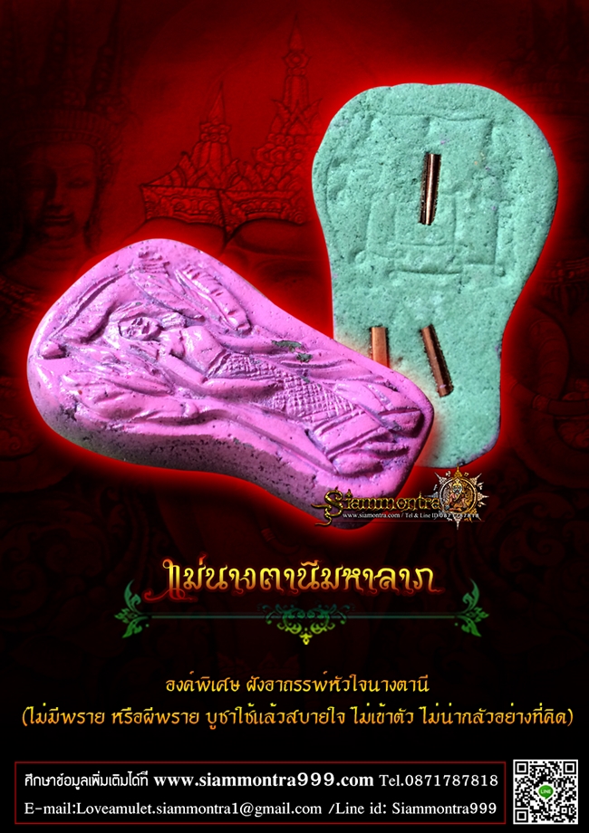 แม่นางตานี มหาเสน่ห์ มหาลาภ