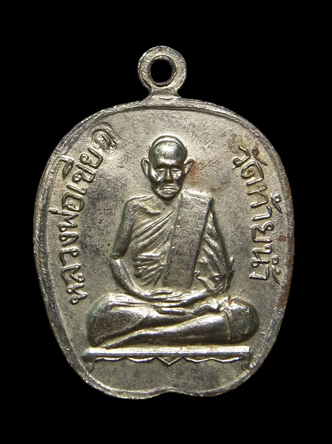 เหรียญแอปเปิ้ลหลวงพ่อเงิน หลังหลวงพ่อเขียว วัดท้ายน้ำ ปี2515