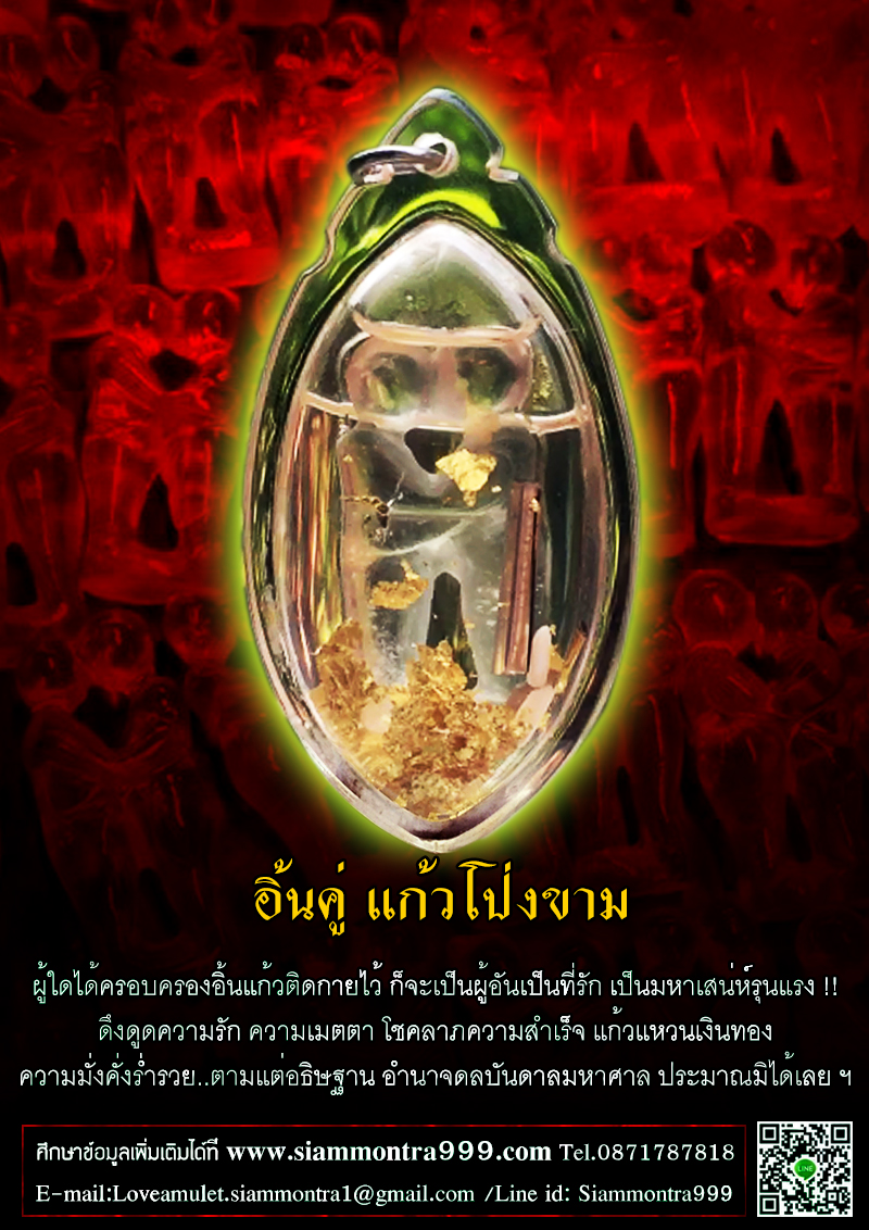 อิ้นคู่ แก้วโป่งขาม