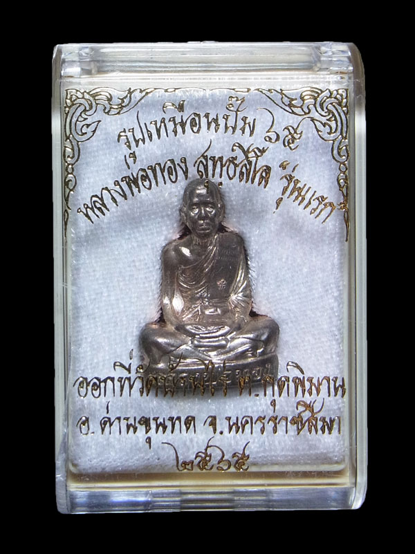 รูปเหมือนปั๊มรุ่นแรก หลวงพ่อทอง สุทธสีโล ปี2565