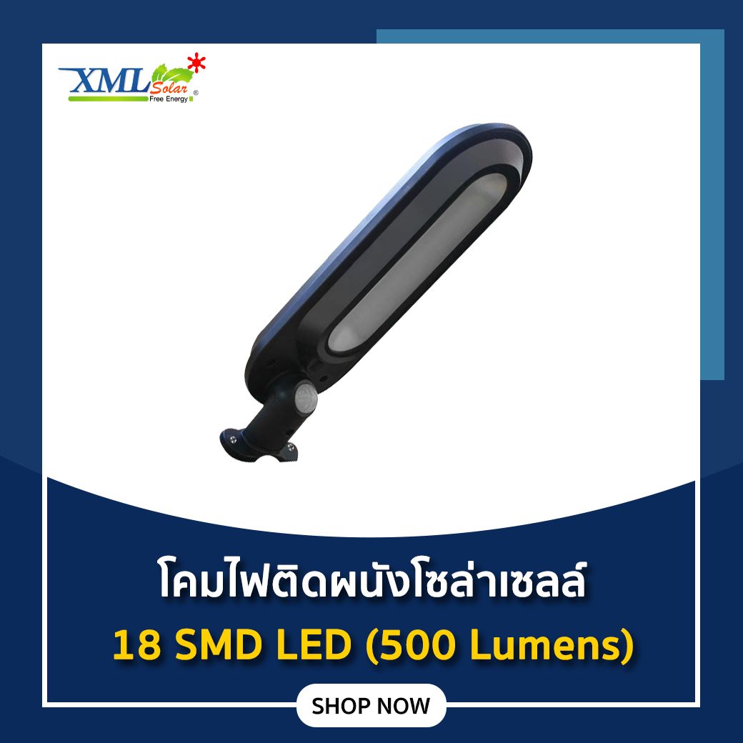 โคมไฟโซล่าเซล 18 SMD LED (500 Lumens)