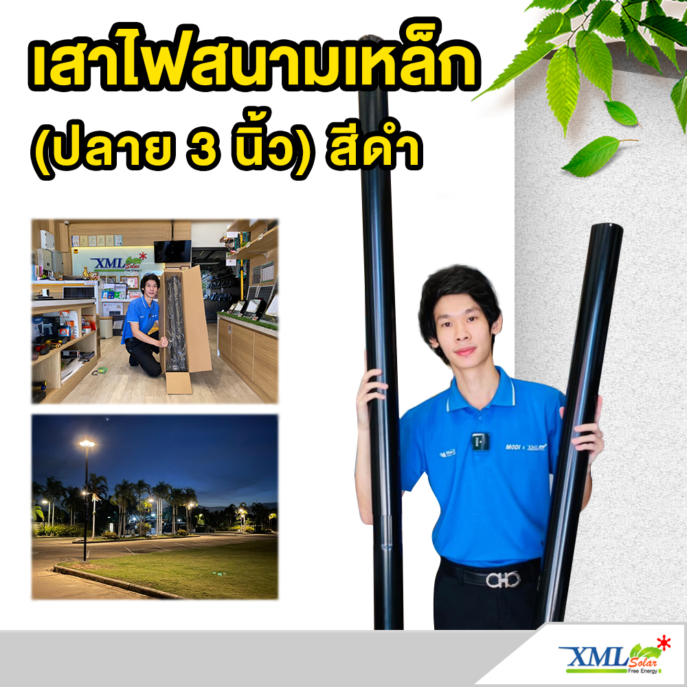 เสาไฟสนาม เหล็กพ่นสีดำ (ปลาย 3 นิ้ว)