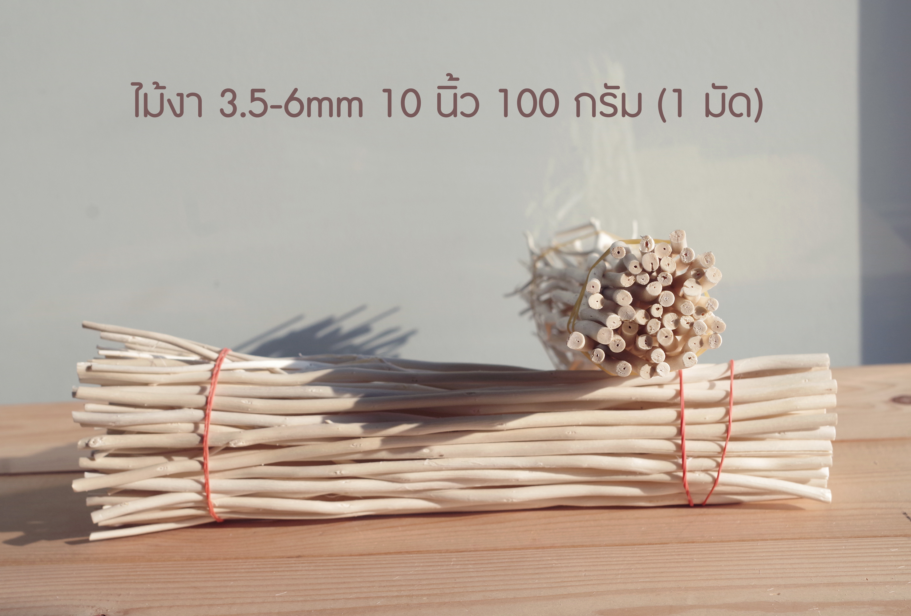 ก้านไม้ดูดน้ำหอม ไม้งา 15 นิ้ว 100/300/500g เลือกขนาดก้านได้