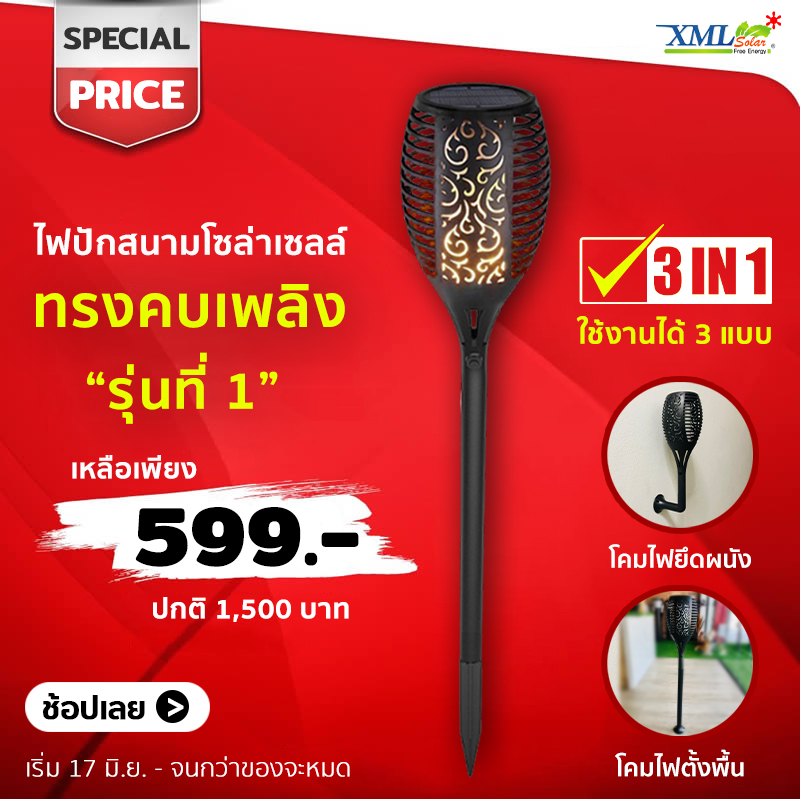 ไฟปักสนามโซล่าเซลล์ ทรงคบเพลิง รุ่นที่ 1 (เปิดได้ 3 โหมด) (แสง: เปลวไฟเหลืองวอมไวท์)