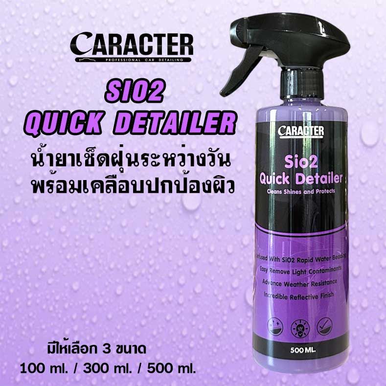 Detailer เช็ดฝุ่นและเคลือบเงา Caracter Sio2 Quick Detailer