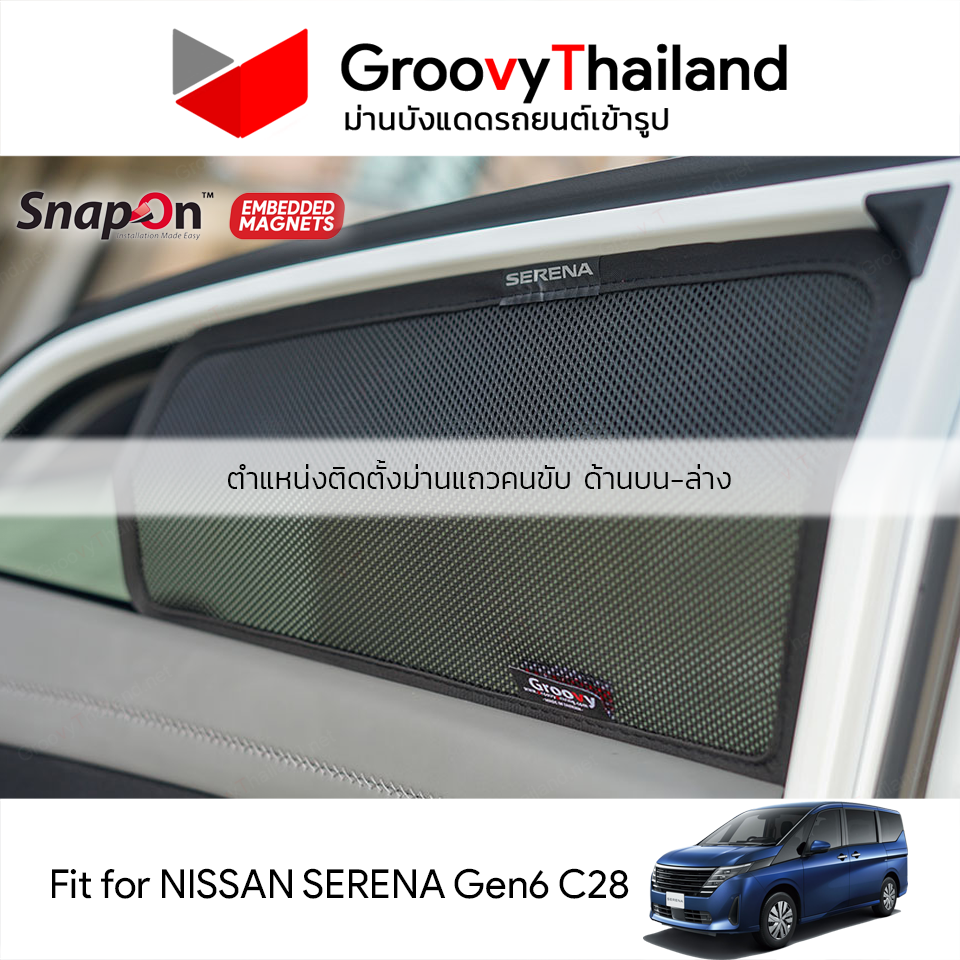 ม่านบังแดดแม่เหล็ก NISSAN SERENA Gen2 C28 (SnapOn Em – 8 pcs)