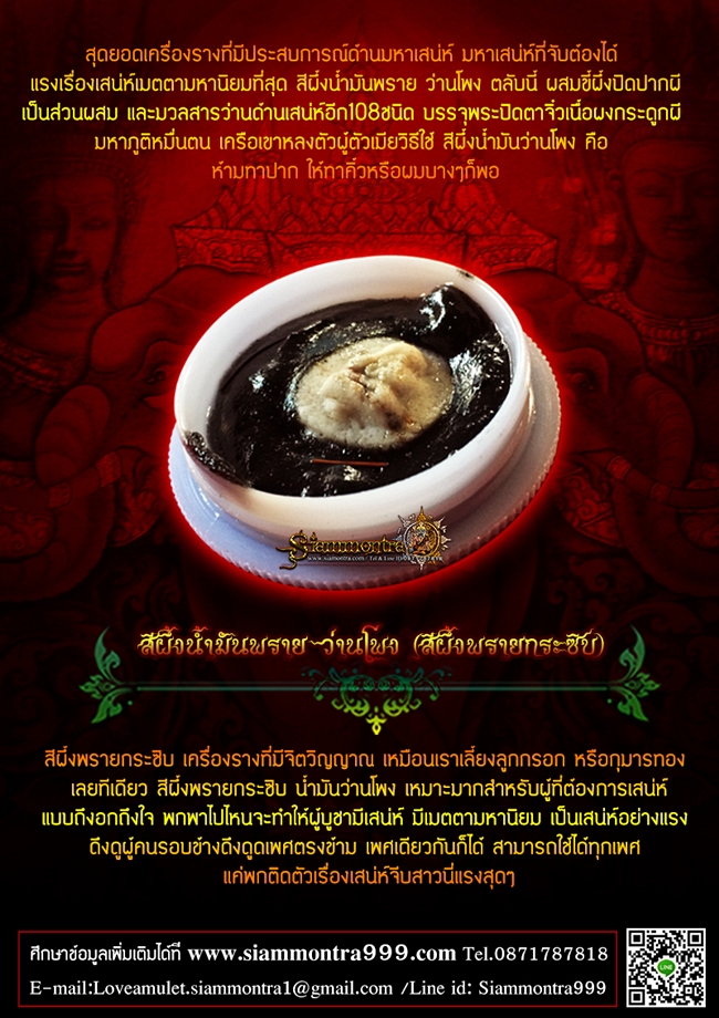 สีผึ้งน้ำมันพราย ว่านโพง (สีผึ้งพรายกระซิบ)