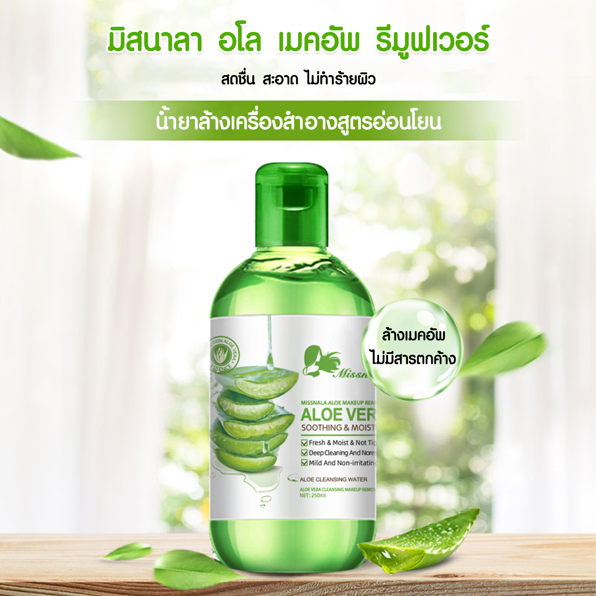 มิสนาลา อโล เมคอัพ รีมูฟเวอร์ น้ำยาล้างเครื่องสำอางสูตรอ่อนโยน สกัดจากว่านหางจระเข้
