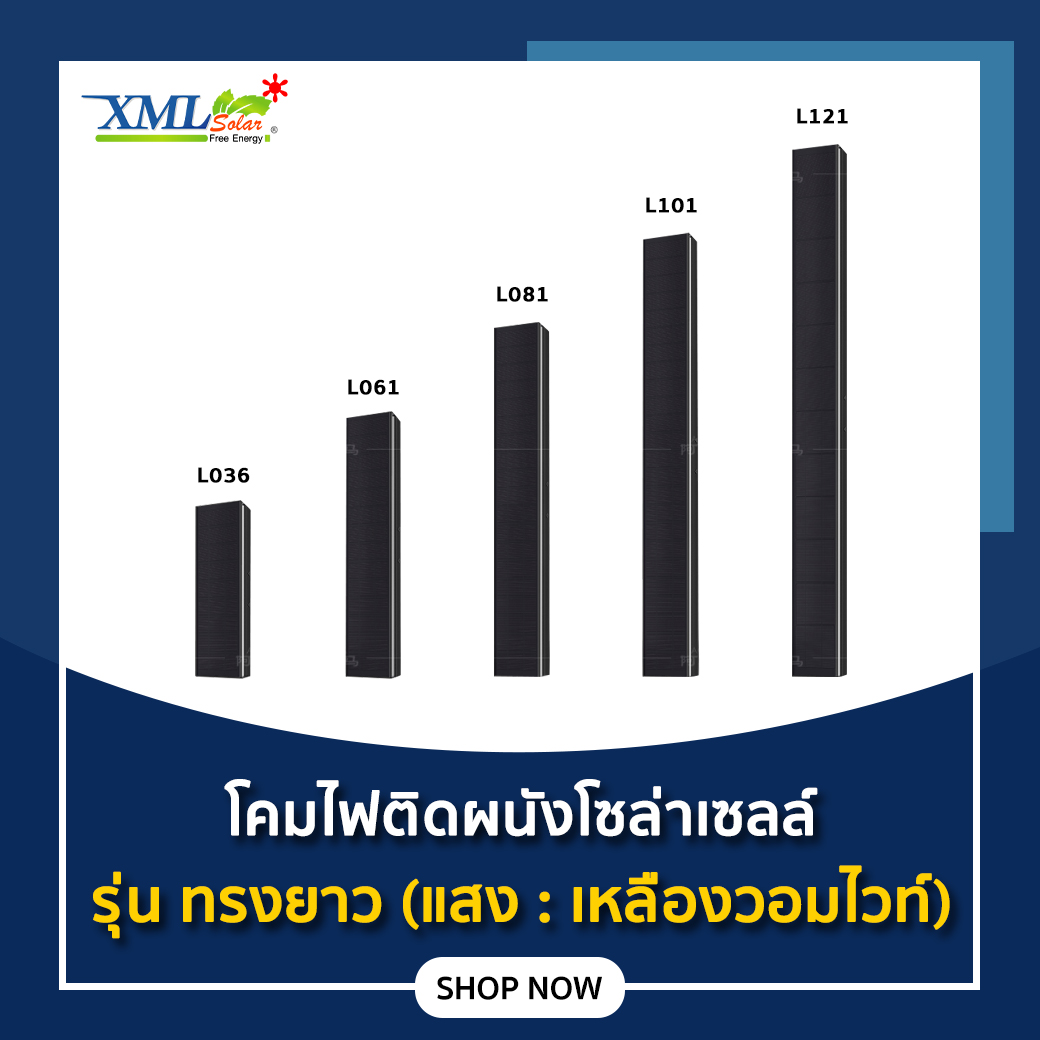 โคมไฟติดผนังโซล่าเซลล์ รุ่น ทรงยาว (แสง : เหลืองวอมไวท์)