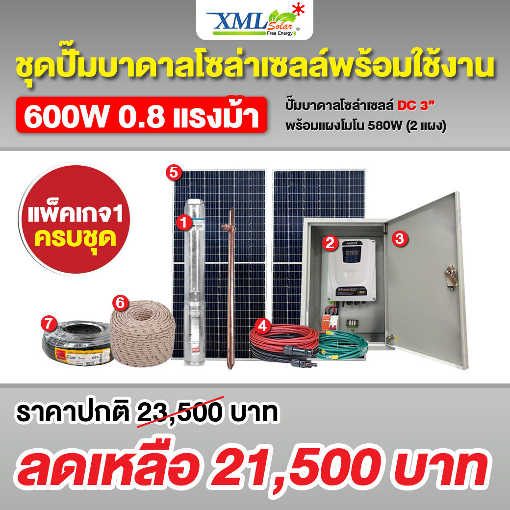ชุดปั๊มบาดาลโซล่าเซลล์ DC 600W 3/1.25 นิ้ว + แผง MONO 580W (2แผง) + ชุด ตู้ปั๊มโซล่าเซลล์