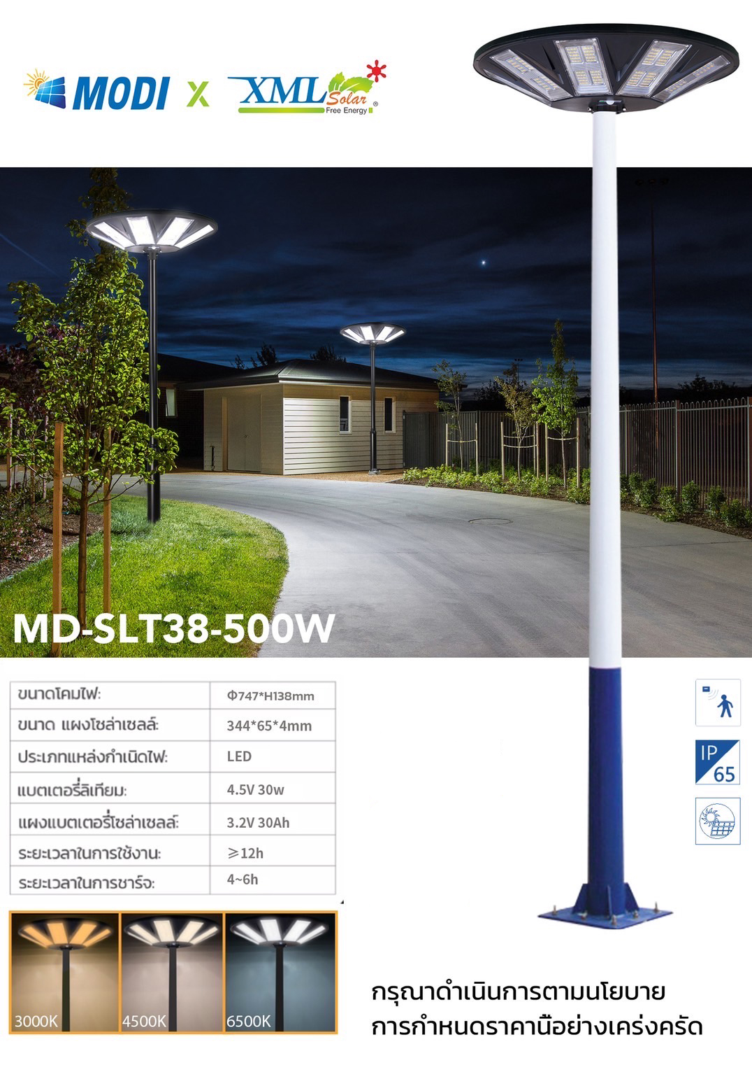 โคมไฟโซล่าเซลล์ UFO ทรงกลม (ขนาดใหญ่สุด 75 ซม.) (เปิดได้ 3 แสง) รุ่น MD-SLT38-500W