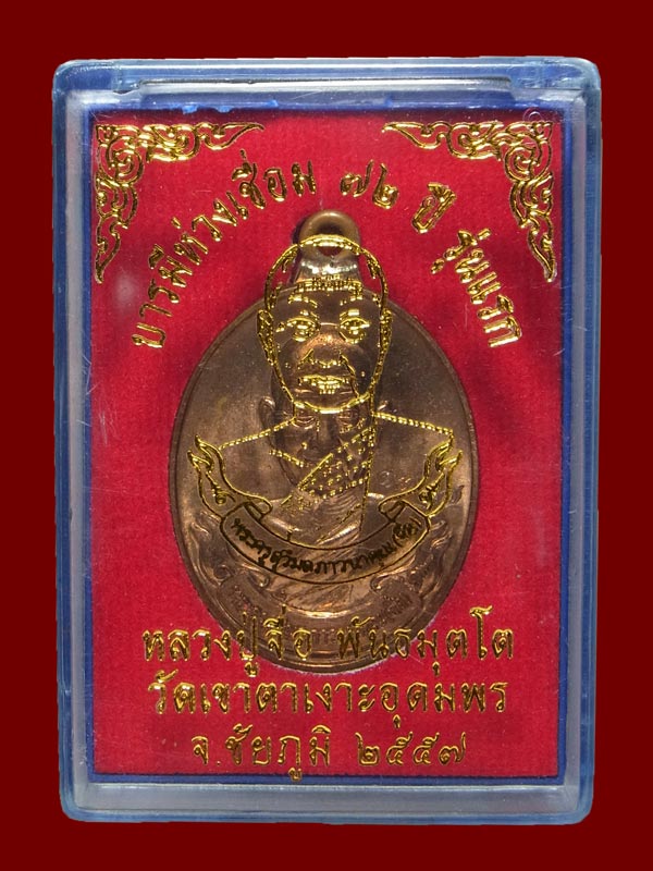 เหรียญห่วงเชื่อมรุ่นแรก หลวงปู่จื่อ ปี2557