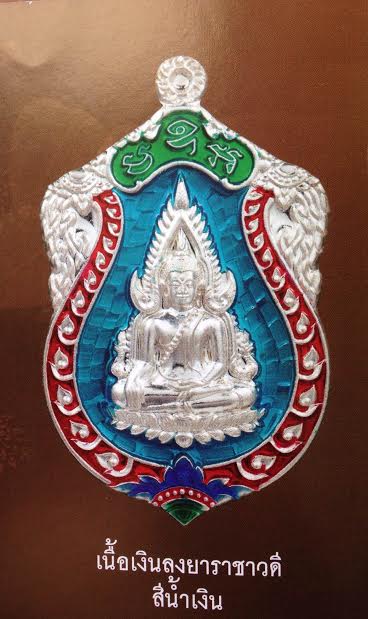 เหรียญปั๊มพระพุทธชินราช เนื้อเงินลงยาราชาวดี รุ่นจอมราชันย์ สีน้ำเงิน รหัส194 จัดสร้างโดยวัดพระศรีรัตนมหาธาตุ