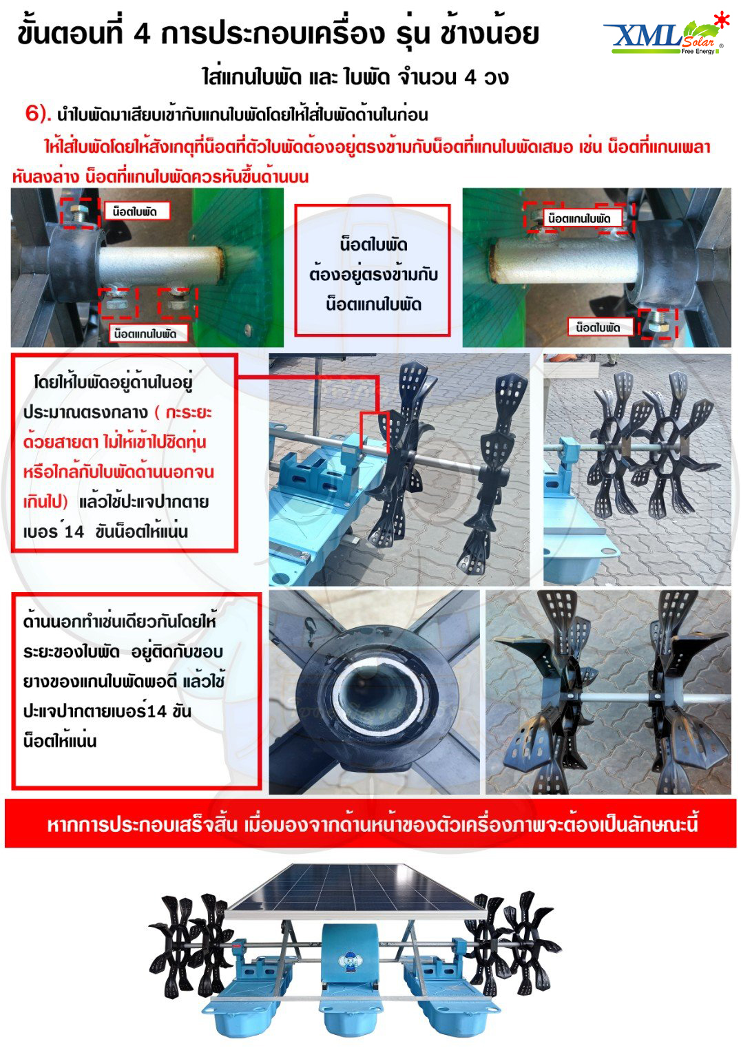 กังหันตีน้ำโซล่าเซลล์ รุ่นช้างน้อย 4 ใบพัด 3 ทุ่น