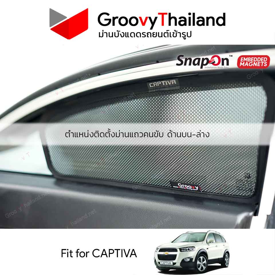 ม่านบังแดดแม่เหล็ก CHEVROLET CAPTIVA (SnapOn Em – 6 pcs)