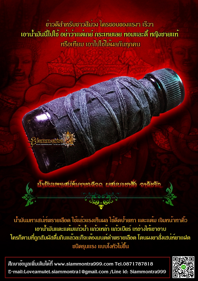 น้ำมันมหาเสน่ห์พรายเลือด ผสมผงยาสั่งอาลัยรัก เสน่ห์ยาแฝด