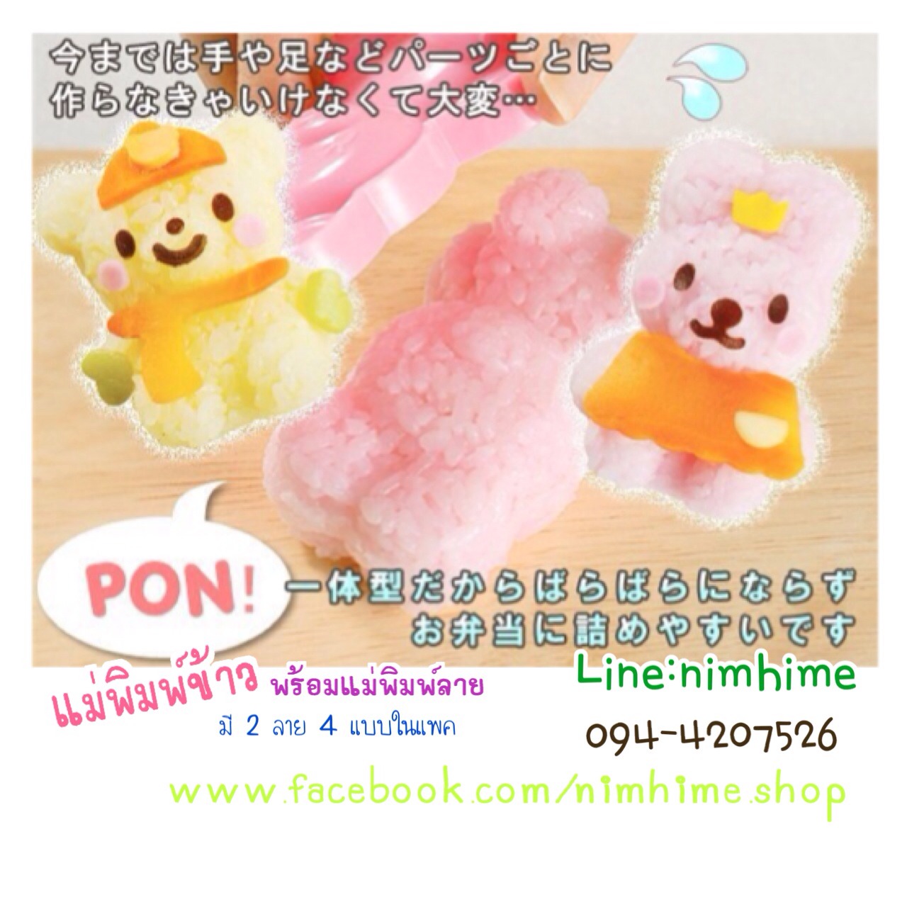 แม่พิมพ์ข้าว ลายหมี กระต่าย พร้อมที่กดผัก