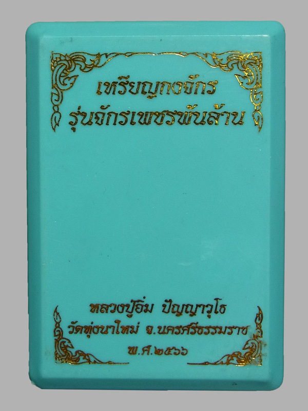 เหรียญกงจักร หลวงปู่อิ่ม วัดทุ่งนาใหม่ ปี2566