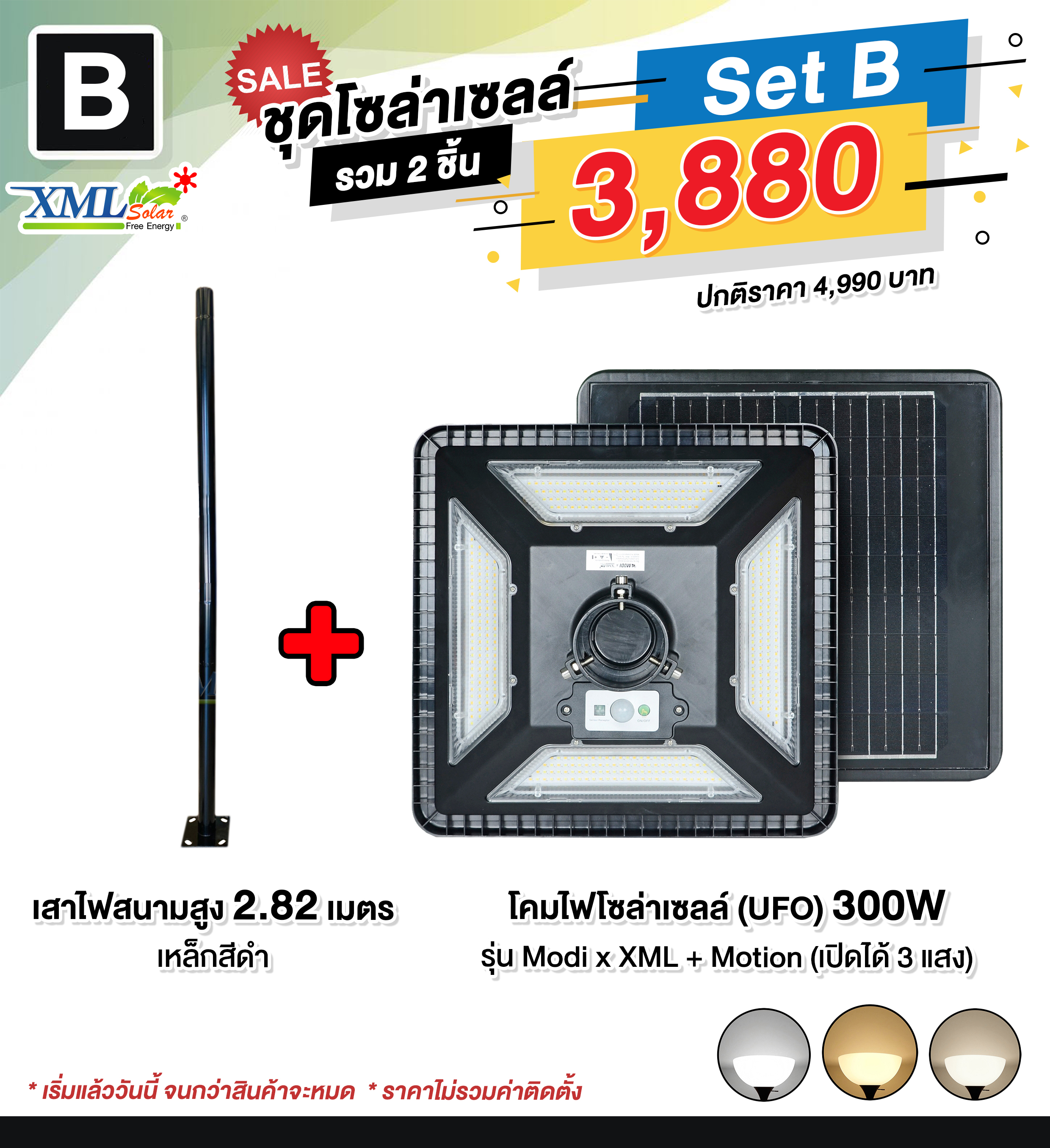 ชุดเสาพร้อมโคม SET B (โคมไฟโซล่าเซลล์ UFO SLT28-300W + เสาเหล็กดำสูง 2.82 เมตร)(เปิดได้ 3 แสง)