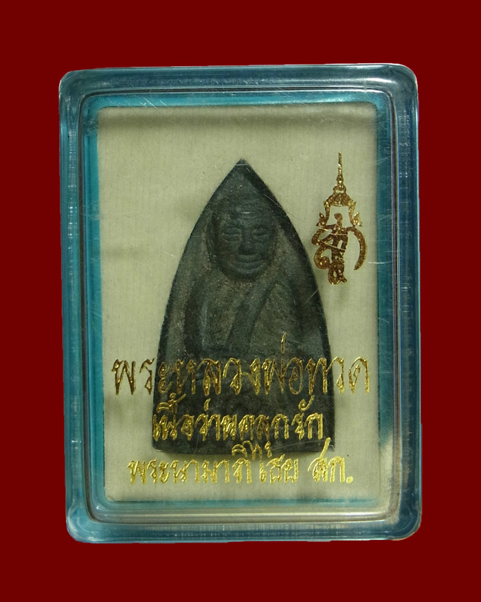 หลวงปู่ทวด สก ปี2550 พิมพ์เตารีด