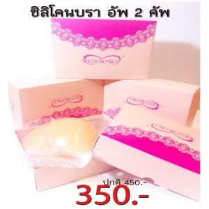 ซิลิโคนบรา Kissbobo กาวซิลิโคนยึดเกาะดี เสริมทรวงอกให้ดูสวย มีคัพ A, B, C ราคาส่ง 3 ชิ้น คละแบบได้ 350 บาท