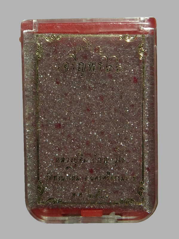 เหรียญเจริญพรล่าง หลวงปู่อิ่ม วัดทุ่งนาใหม่ ปี2566