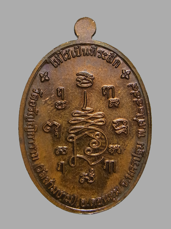 เหรียญรุ่นสุดท้าย หลวงปู่แย้ม วัดสามง่าม ปี2559