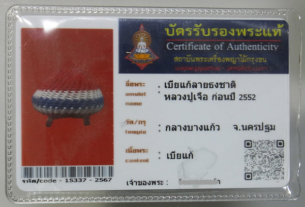 เบี้ยแก้ หลวงปู่เจือ วัดกลางบางแก้ว ถักดิ้นธงชาติ