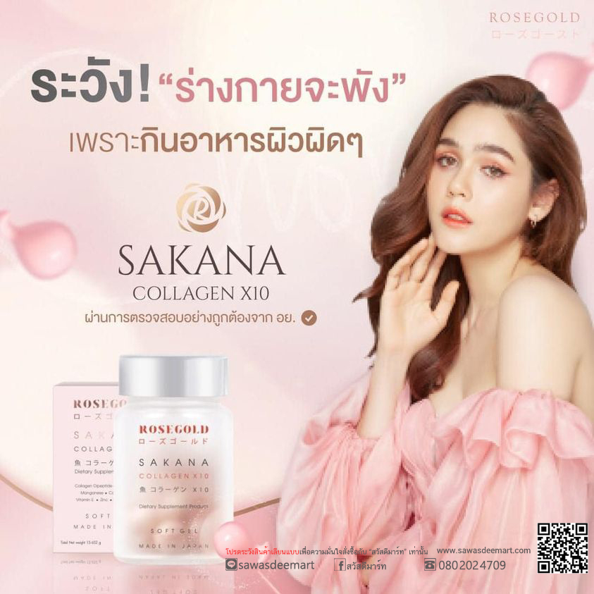 Rose Gold SAKANA COLLAGEN X10 ซาคานะ คอลลาเจน โรสโกลด์ คอลาเจนชมพู่