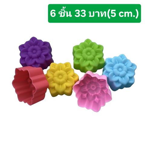 (แพ็คละ 6 ชิ้น) ใหม่ ขนาด 5 ซม. โมล(Mold) แม่พิมพ์ซิลิโคน ทำวุ้น ขนม สบู่ งานdiy รูปดอกไม้ใหม่ 5 cm. (6 ชิ้น/แพ็ค)
