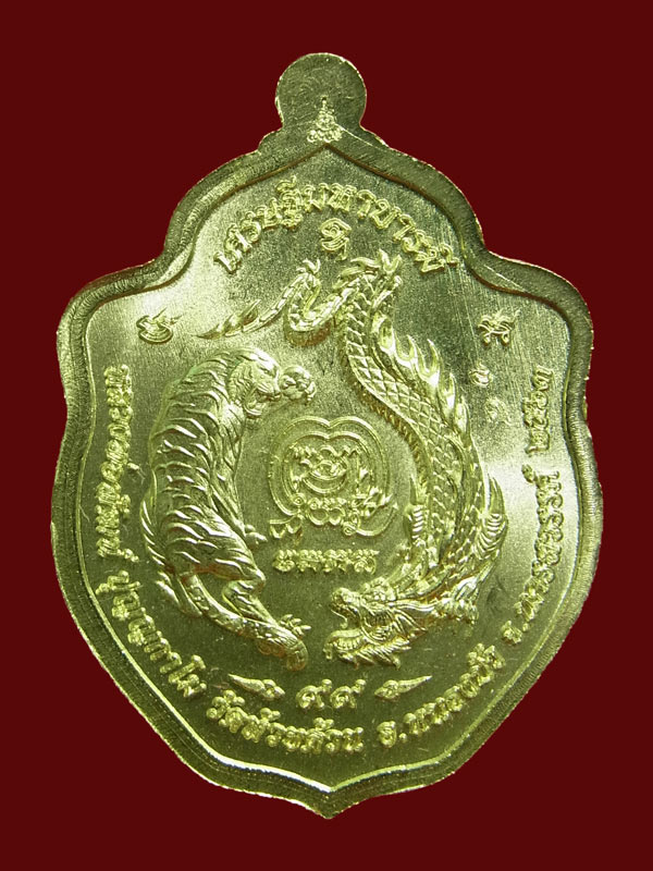 เหรียญพยัคฆ์มังกร หลวงพ่อพัฒน์ ปี2563